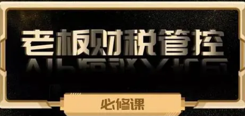 金财控股 老板财税管控标准制定者 2024年7月课表发布