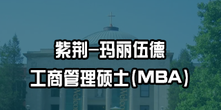 美国玛丽伍德大MBA项目2024年报名常见问题解答