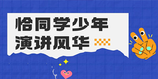 青少年演说训练营昆明：从教育演说稿范文到全球超级演说家的培训之路