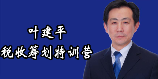 叶建平老师税务课程2024年报名常见问题解答