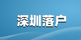 办理深圳落户材料是什么？