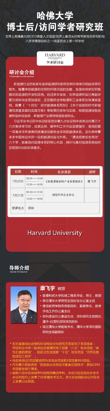 哈佛大学博士后/访问学者研究班2024年7月20-21日深圳 康飞宇《新能源新材料产业发展趋势》