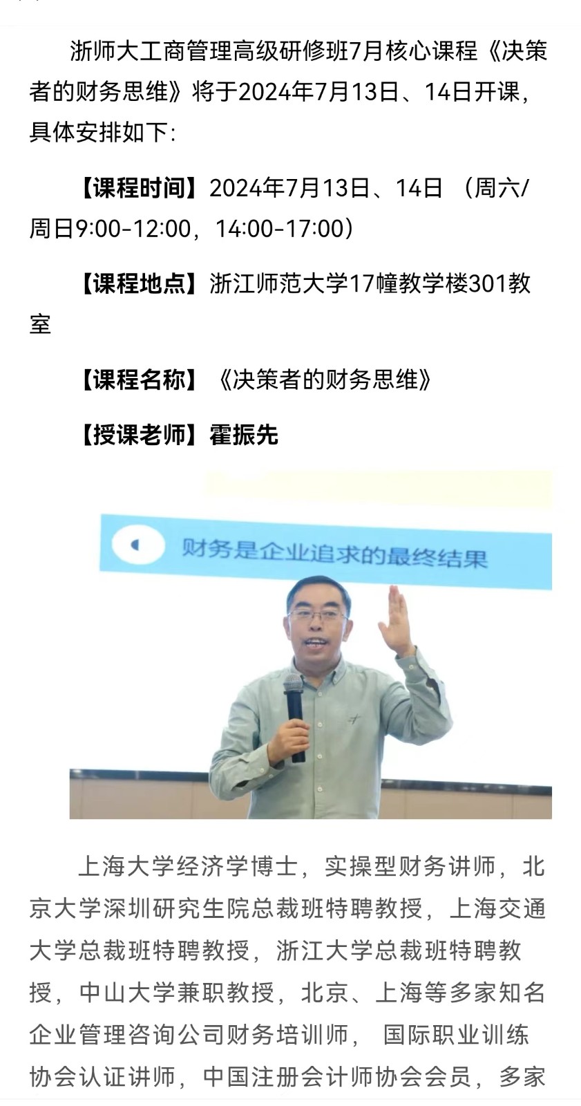 浙师大工商管理高级研修班7月核心课程霍振先《决策者的财务思维》2024年7月13-14日开课通知