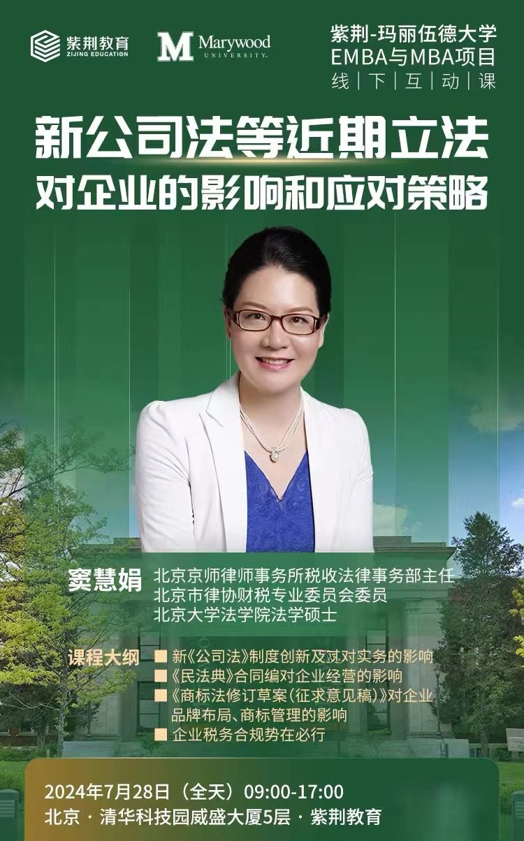 紫荆教育-玛丽伍德大学EMBA与MBA项自线互动课《 新公司法等近期立法对企业的影响和应对策略》  窦慧娟 北京