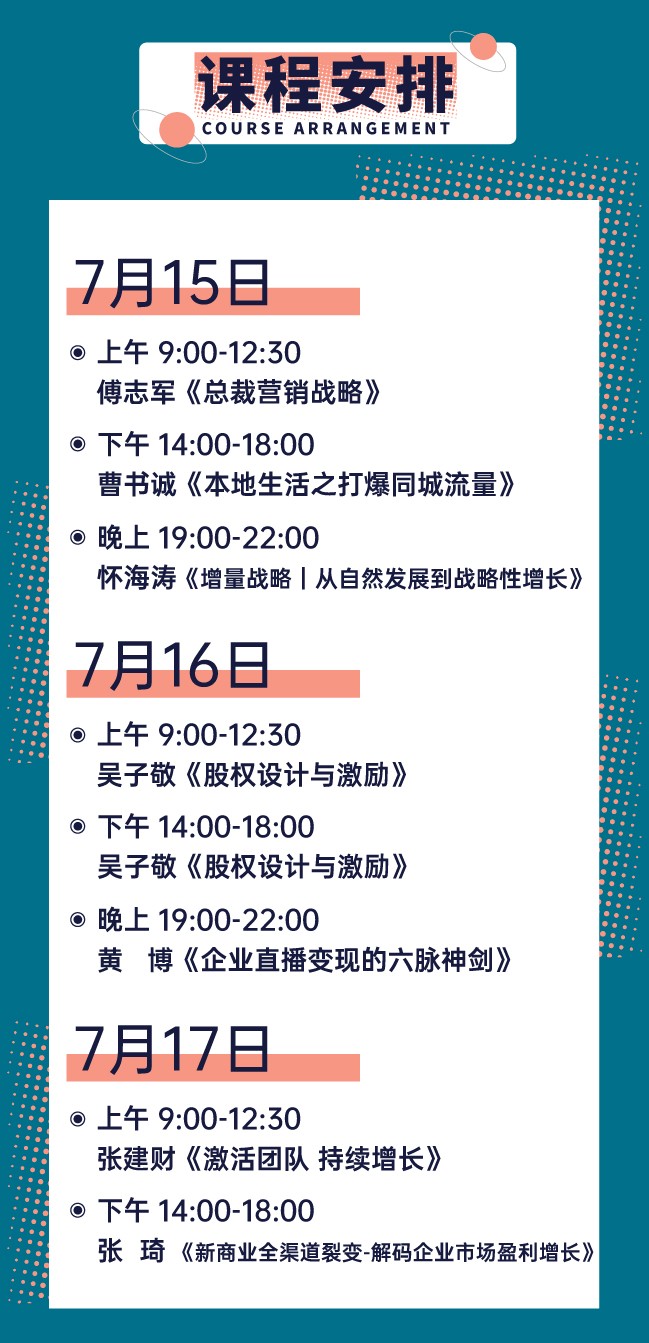 博商管理20247月15日傅志军《总裁营销战略》曹书诚《本地生活之打爆同城流量》怀海涛《增量战略|从自然发展到战略性增长》