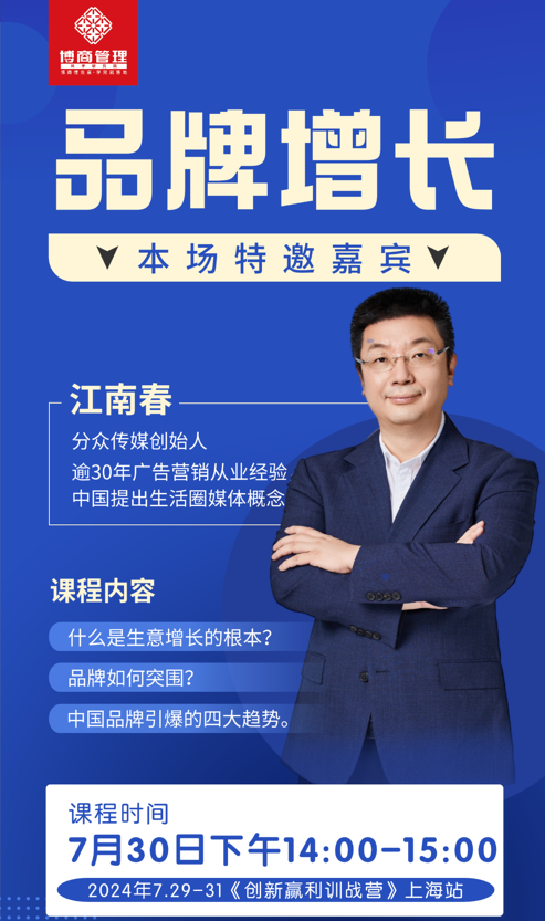 博商管理2024年7.29-31《创新赢利训战营》江南春上海站