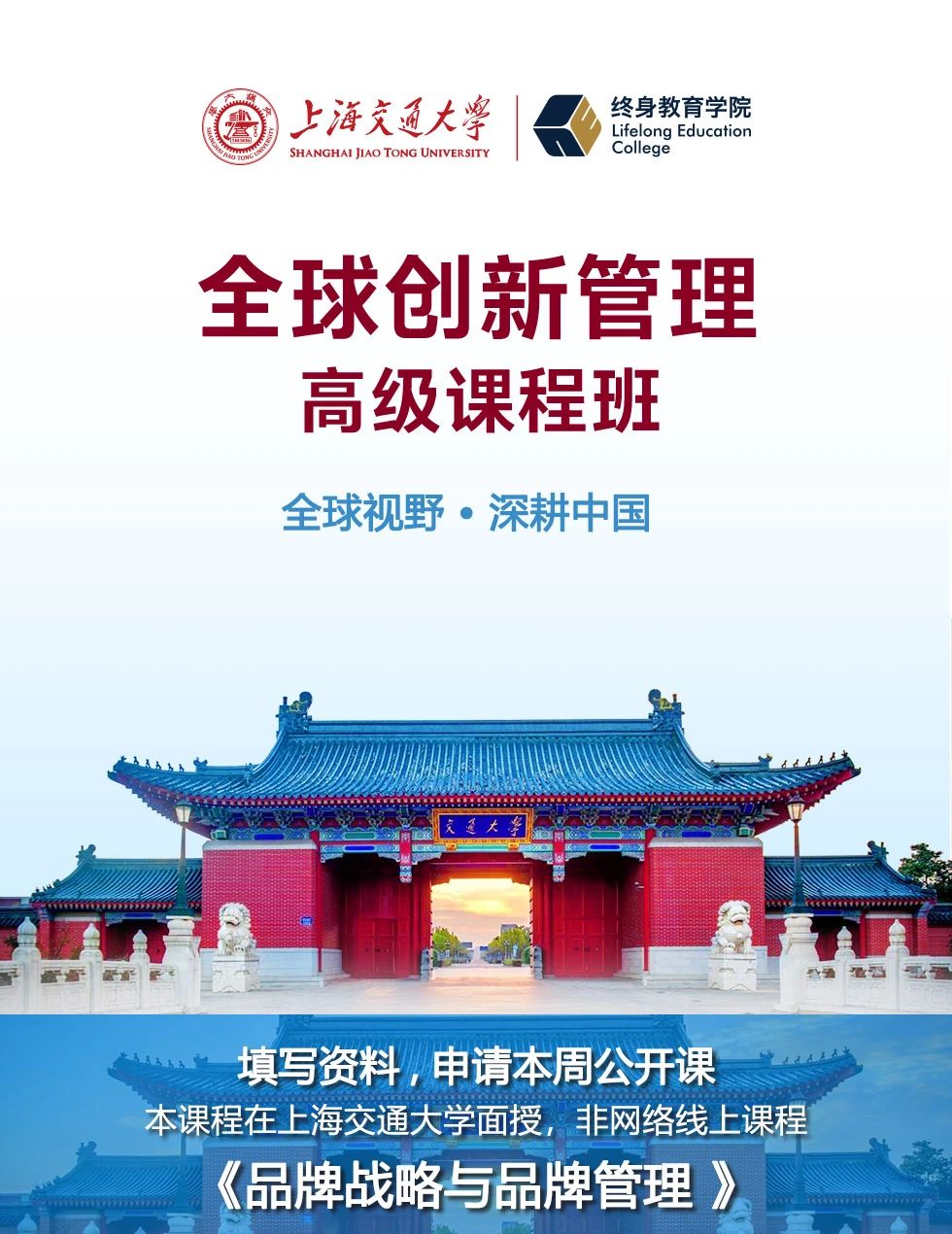 上海交通大学2024年7月27-28日全球创新管理课程《品牌战略与品牌管理》