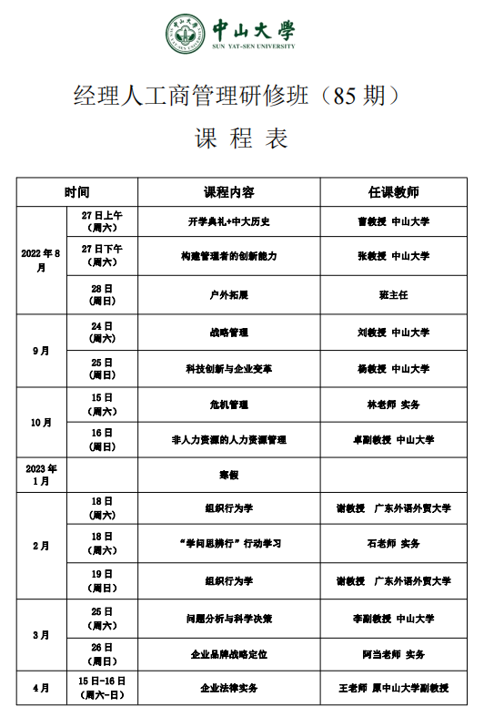 中山大学经理人工商管理研修班(85期)2024年课程安排