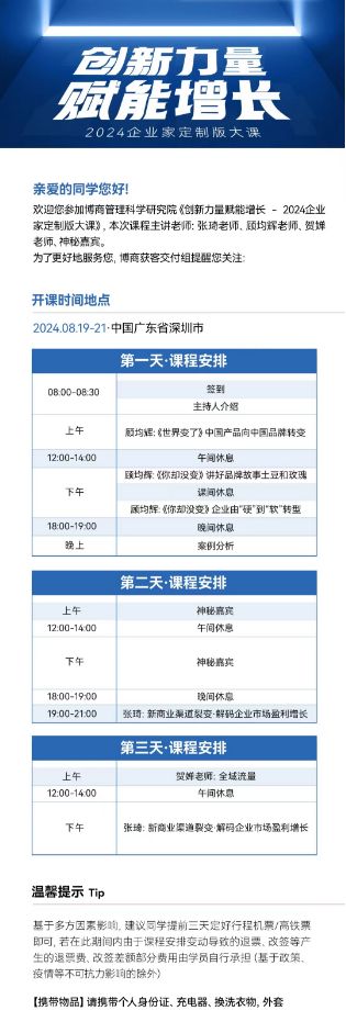 博商管理科学研究院《创新力量赋能增长-2024企业家定制版大课》8月19-21日深圳 张琦、顾均辉、贺婵