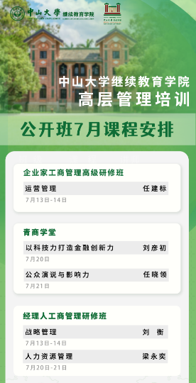 中山大学继续教育学院2024年经理人工商管理研修班7月13日-14日战略管理刘衡 7月20日-21日人力资源管理梁永奕