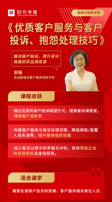 2024时代华商优质客户服务与客户 投诉、抱怨处理技巧7月13-14日广州_舒薇