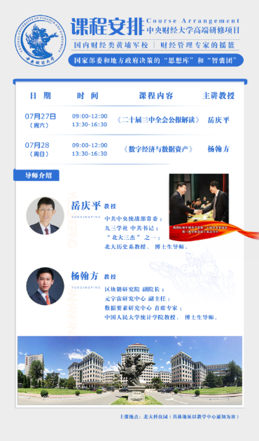 中央财经大学高端研修项目2024年7月27-28_《二十届三中全会公报解读》 岳庆平_杨翰方 《数字经济与数据资产》_北京