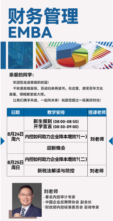 2024财务管理 EMBA8月24-28日_内控如何助力企业降本增效_新税法解读与防控_北京