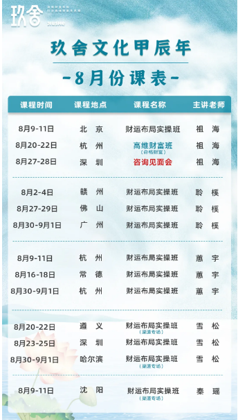 2024玖舍文化8月份课表_易经_8月20-22日 遵义 财运布局实操班 雪松 (集道专通) 8月23-25日 深圳 财运布局实操班 雪松 8月30-9月1日 哈尔滨 财运布局实操班 雪松 (豪酒专场) 8月9-11日 沈阳 财运布局实操班 秦瑶