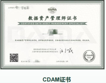 数据资产管理师(CDAM)认证培训