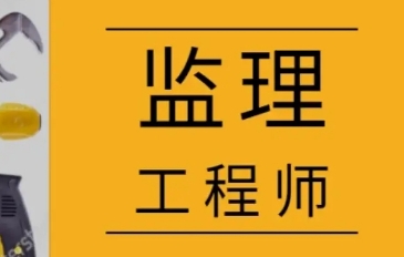 深圳环境监理工程师证报考条件