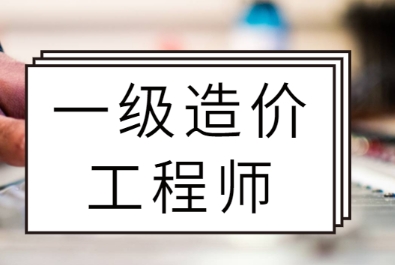 深圳一级造价工程师工资高不高？