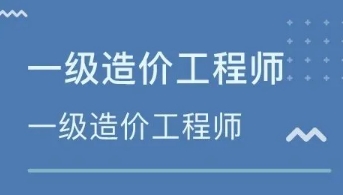 深圳一级造价工程师考什么？