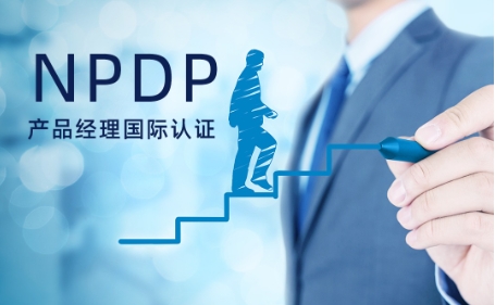 npdp的报考费用