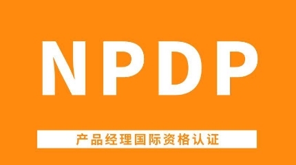 NPDP证书价值