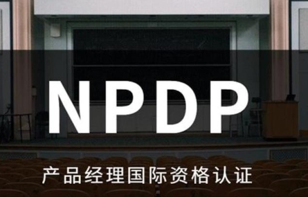 npdp的培训课需要多少钱？