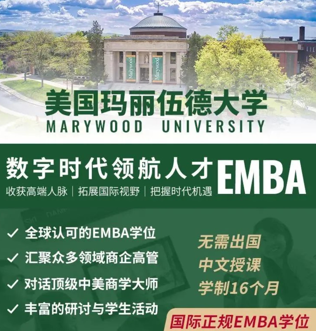 【开学在即】玛丽伍德大学数字时代领航人才EMBA