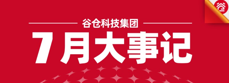 谷仓新国货研究院谷仓科技集团7月大事记 | 浪潮席卷，奔腾不息！