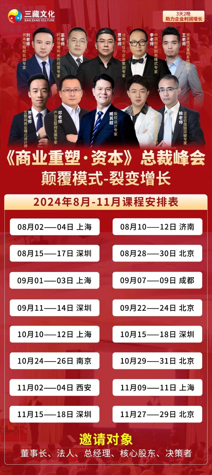 2024年8月15-17日深圳-三藏文化《商业重塑-资本》总裁峰会课程安排_臧其超