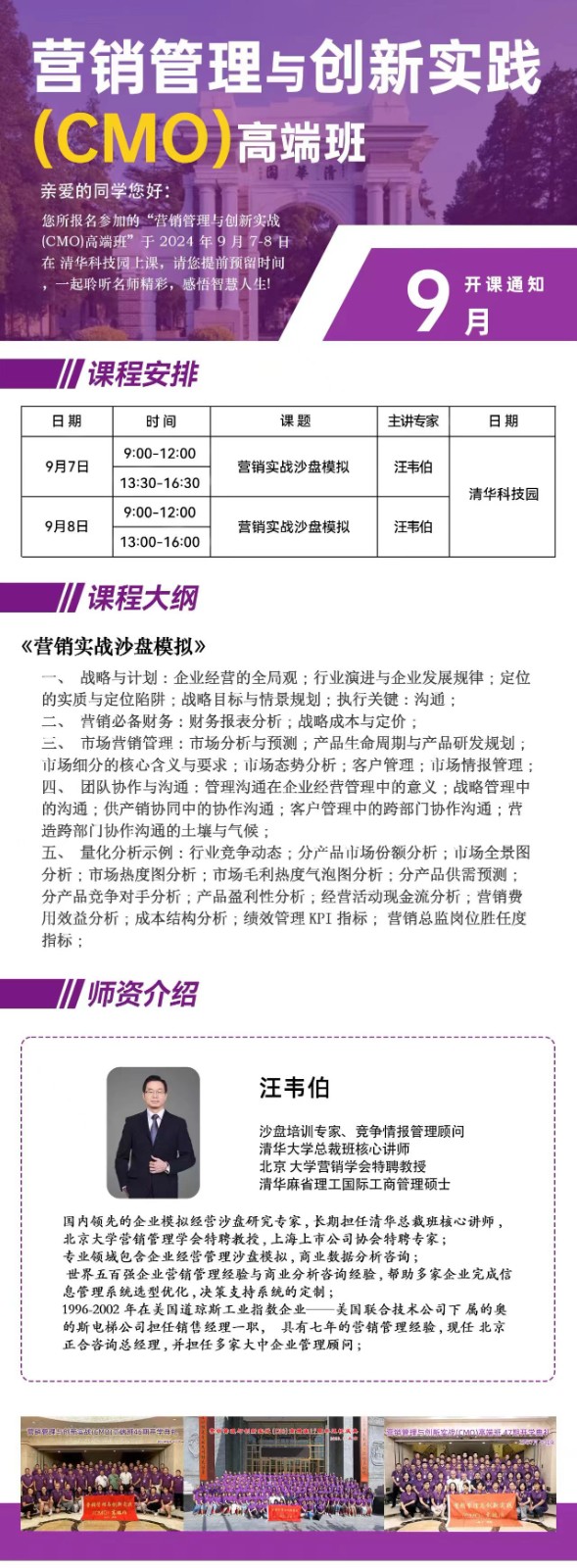 2024年9月7-8日清大营销管理与创新实战CMO高端班课程安排_汪韦伯_营销实战沙盘模拟