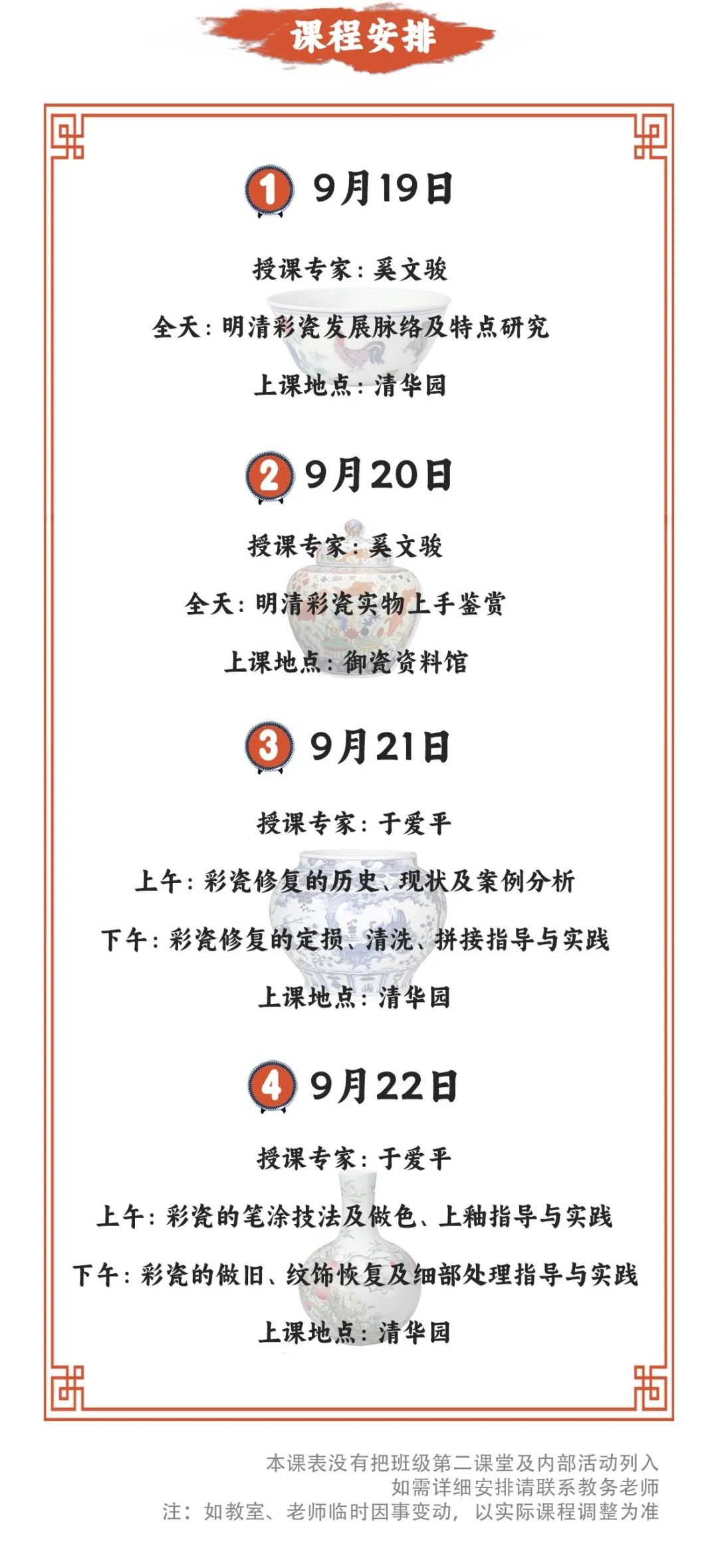 课程预告：清艺汇9月19-22日北京清华科技园彩瓷鉴赏与修复专题课程