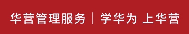 华营管理：华为前高级副总裁胡彦平：变革贵在坚持，要从最头疼的开始