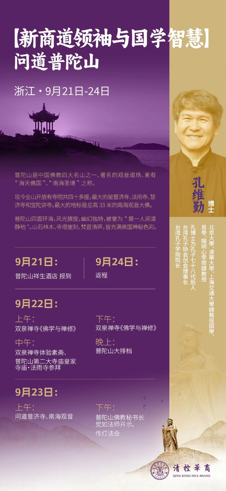 2024年9月21-24日清大新商道领袖与国学智慧普陀山游学课程安排_孔维勤