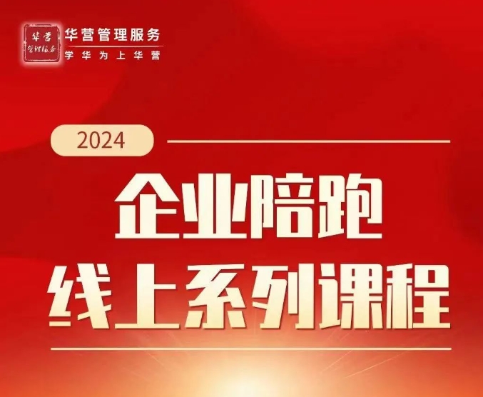 华营管理2024年企业管理课程介绍：如何签订高质量合同保障项目利润？