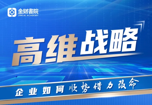 金财控股《2024年高维战略课程介绍：打造企业核心竞争力的制胜法宝》