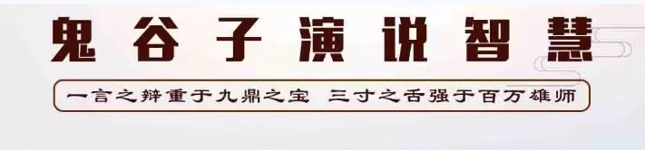 鬼谷纵横文化院【马上出发】《鬼谷子演说智慧》——3天让你成为一名演说家！（附课程安排）