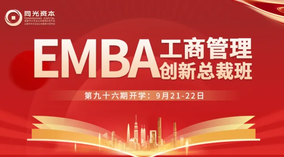 同光资本EMBA96期报名通道开启 | 学知识·交朋友·链资源