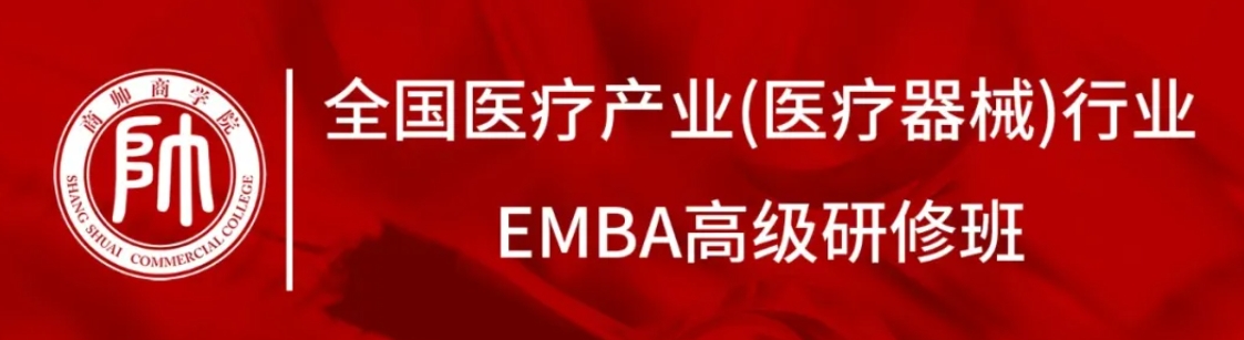 商帅全国医疗产业（医疗器械）行业EMBA高级研修班