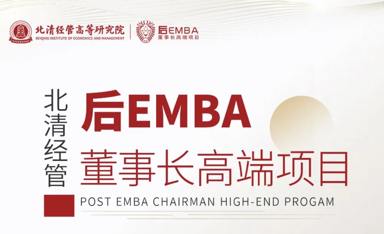 北清经管后EMBA董事长高端项目简章