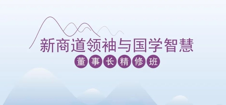 新商道领袖与国学智慧董事长精修班