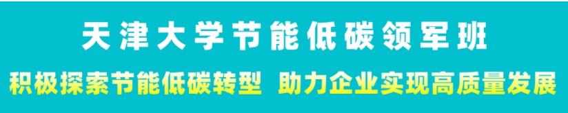 2024年天津大学节能低碳领军班招生简章