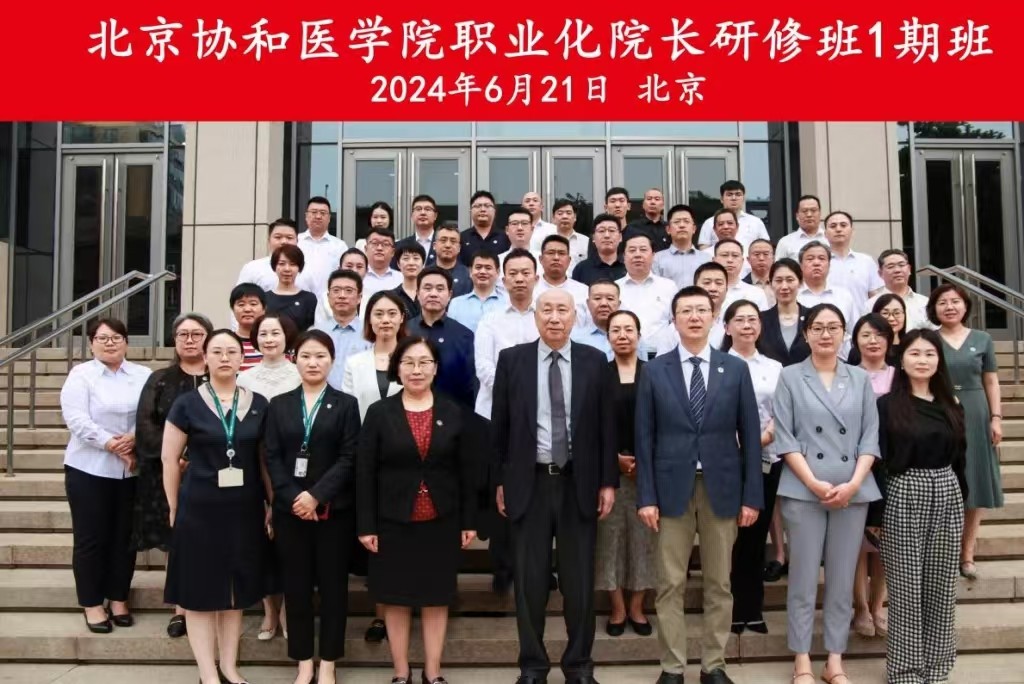 2024年6月21日开学典礼｜“北京协和医学院职业化院长研修班1期班”开学典礼回顾