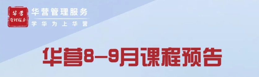 华营管理2024年8-9月课程预告：提升企业管理与战略执行力的绝佳机会