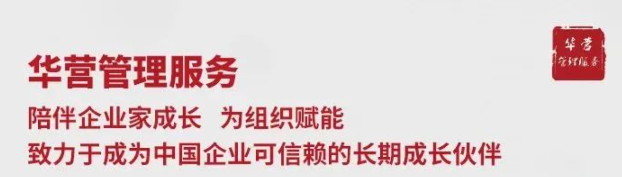 华营管理私塾卓越企业家精修班（2期）：以信仰之光穿越危机 ，以理念之力驱动组织