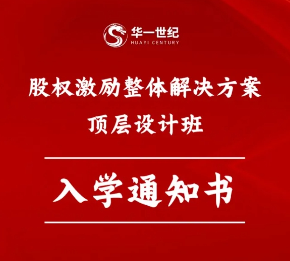 2024年介绍：华一世纪股权激励整体解决方案顶层设计班