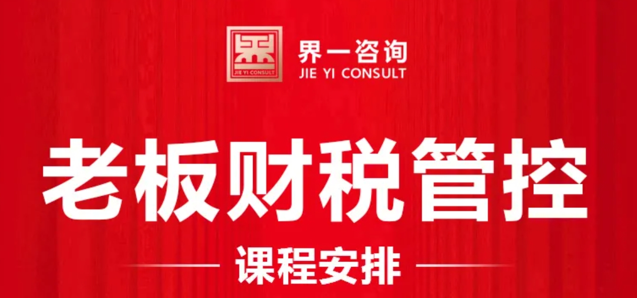 2024年秋季界一咨询老板财税管控课程介绍北京，杭州，广州，成都，合肥，深圳，泉州，西安，重庆