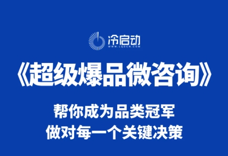 冷启动爆品研究中心2024年9月11-13日|广州站《超级爆品微咨询》