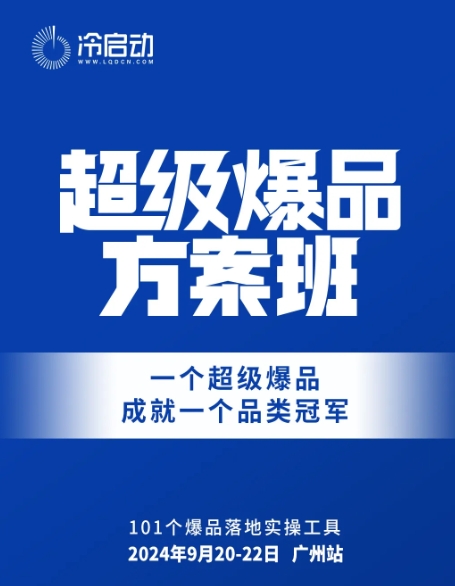 冷启动爆品研究中心9月20-22日 | 广州站《超级爆品方案班》