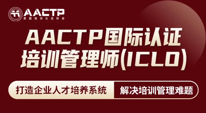 AACTP国际认证培训管理师：打造卓越企业培训体系