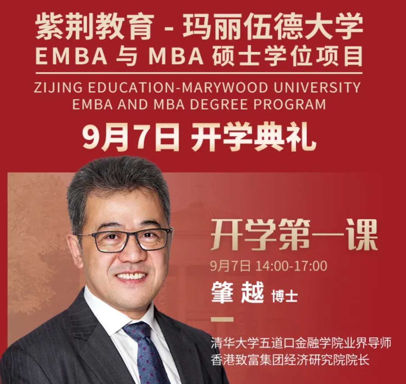 玛丽伍德大学EMBA与MBA硕士学位开学第一课 | 肇越博士：新时期中国经济发展趋势解读