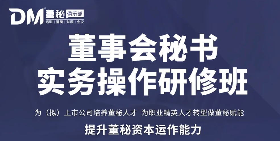 2024年董事会秘书实务操作研修班：提升资本运作能力的绝佳机会